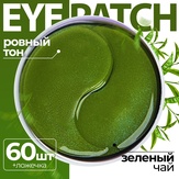 Fabrik Cosmetology Патчи для глаз с экстрактом зеленого чая 60 шт