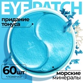 Fabrik Cosmetology Патчи для глаз с морскими минералами 60 шт