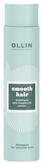 Ollin Smooth Hair Шампунь для гладкости волос 300 мл.