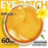 Fabrik Cosmetology Патчи для глаз с экстрактом золотого османтуса 60 шт