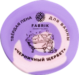 Fabrik Cosmetology Твердая пена для ванны Черничный щербет 100 гр