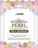 Anskin Original Маска для лица альгинатная осветляющая с экстрактом жемчуга Pearl Modeling Mask 25 гр.