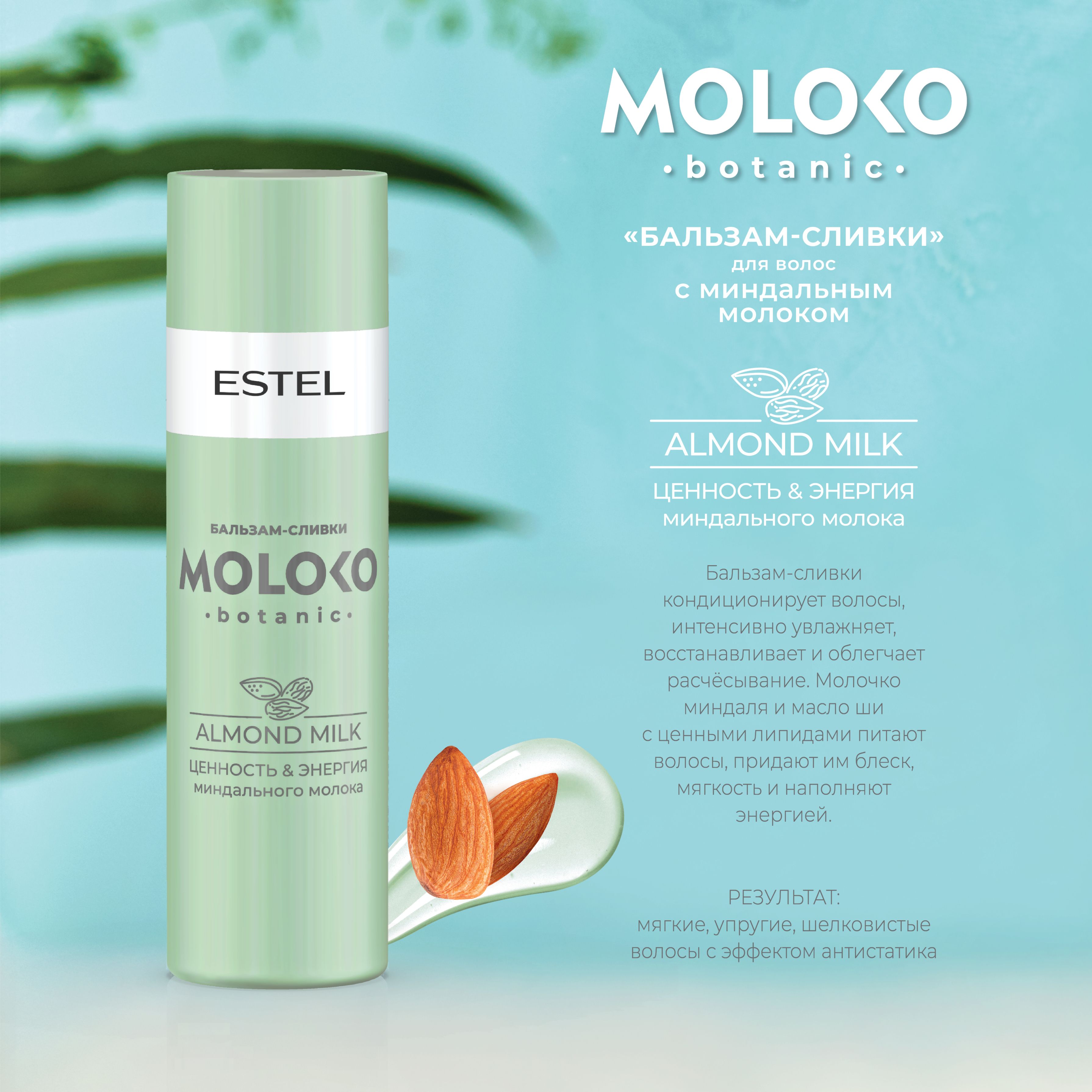 Купить Estel Professional Moloko botanic Бальзам-сливки для волос 200 мл в  интернет магазине Modelon